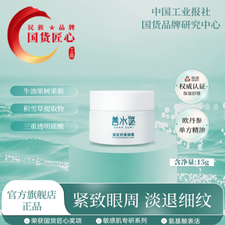 善水谜紧致舒缓眼霜