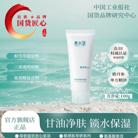 善水谜温和氨基酸洁面乳